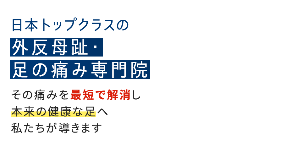 「整足院 徳島店」外反母趾・足の痛み専門店 メインイメージ