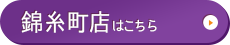 錦糸町店はこちら